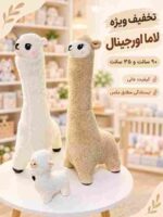 عروسک لاما اورجینال