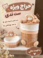 سبد درب دار خرس کرم