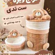 سبد درب دار خرس کرم